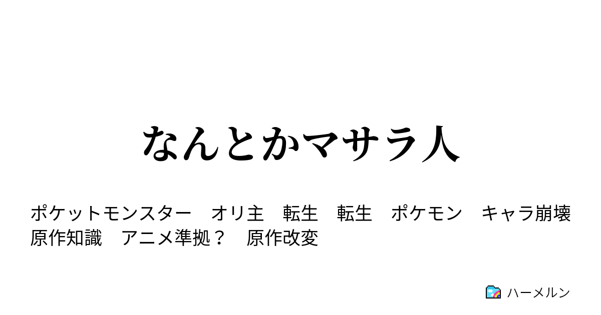 なんとかマサラ人 ノーマルマサラ人 １８話 ハーメルン