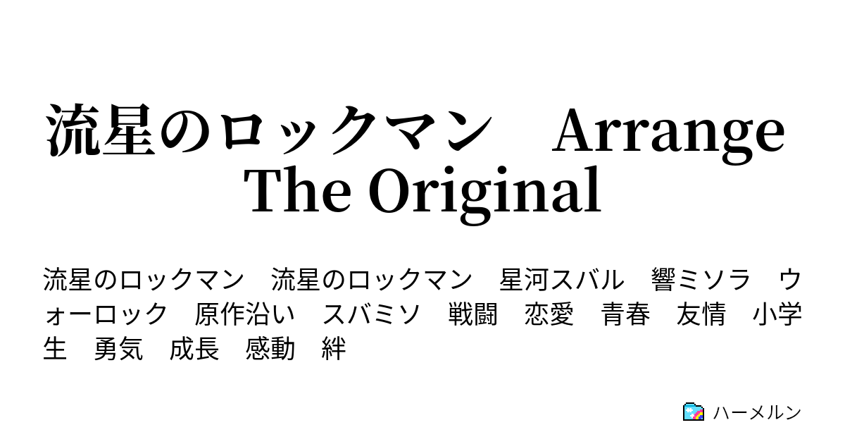 流星のロックマン Arrange The Original ハーメルン