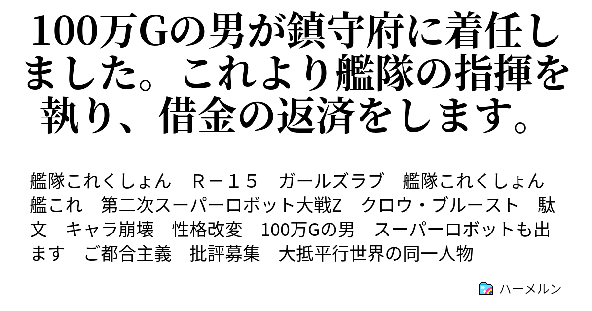 100万gの男が鎮守府に着任しました これより艦隊の指揮を執り 借金の返済をします ハーメルン