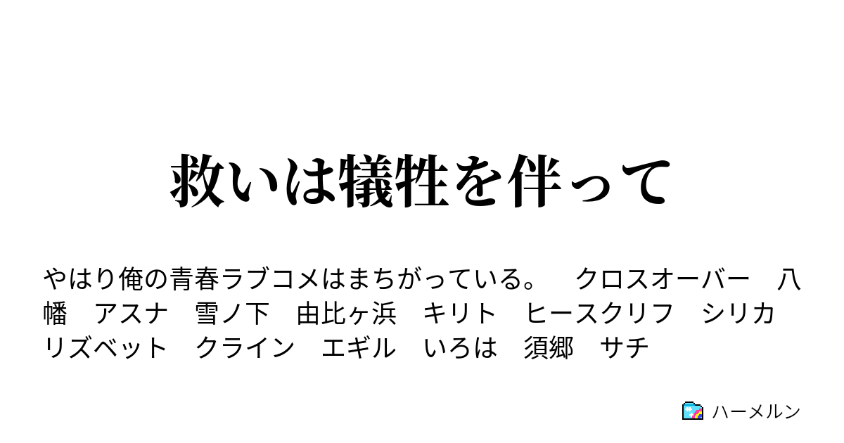 救いは犠牲を伴って ハーメルン