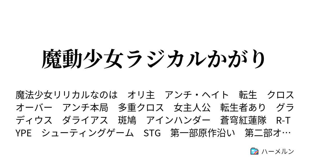 魔動少女ラジカルかがり 第七話 ハーメルン