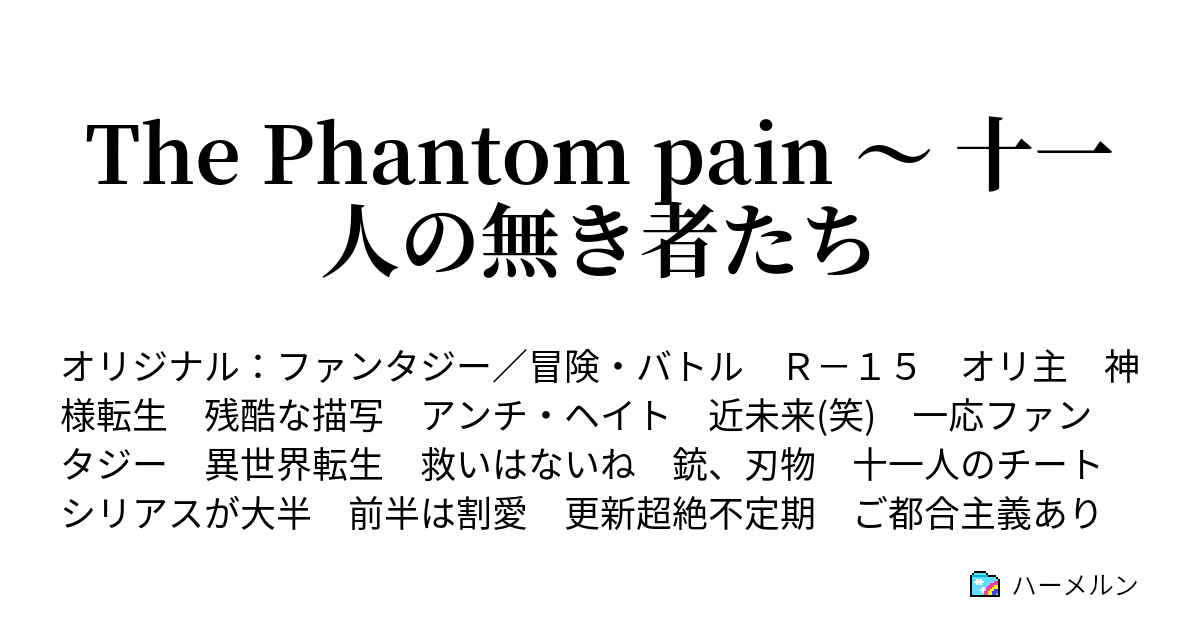 The Phantom Pain 十一人の無き者たち ハーメルン