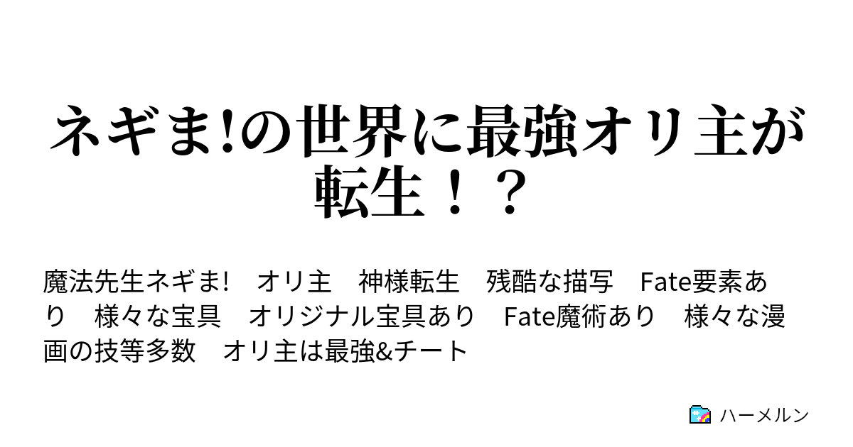 ネギま の世界に最強オリ主が転生 ハーメルン