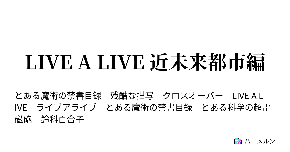 Live A Live 近未来都市編 ハーメルン