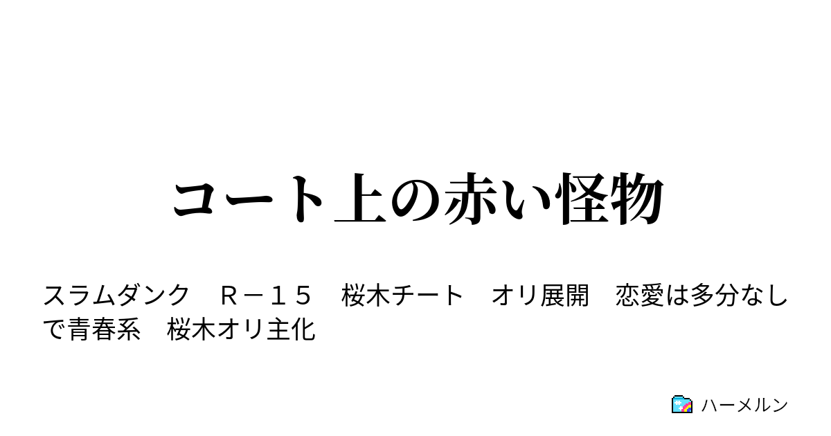 コート上の赤い怪物 バスケか ハーメルン