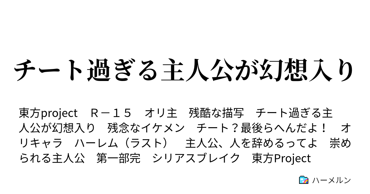 チート過ぎる主人公が幻想入り ハーメルン