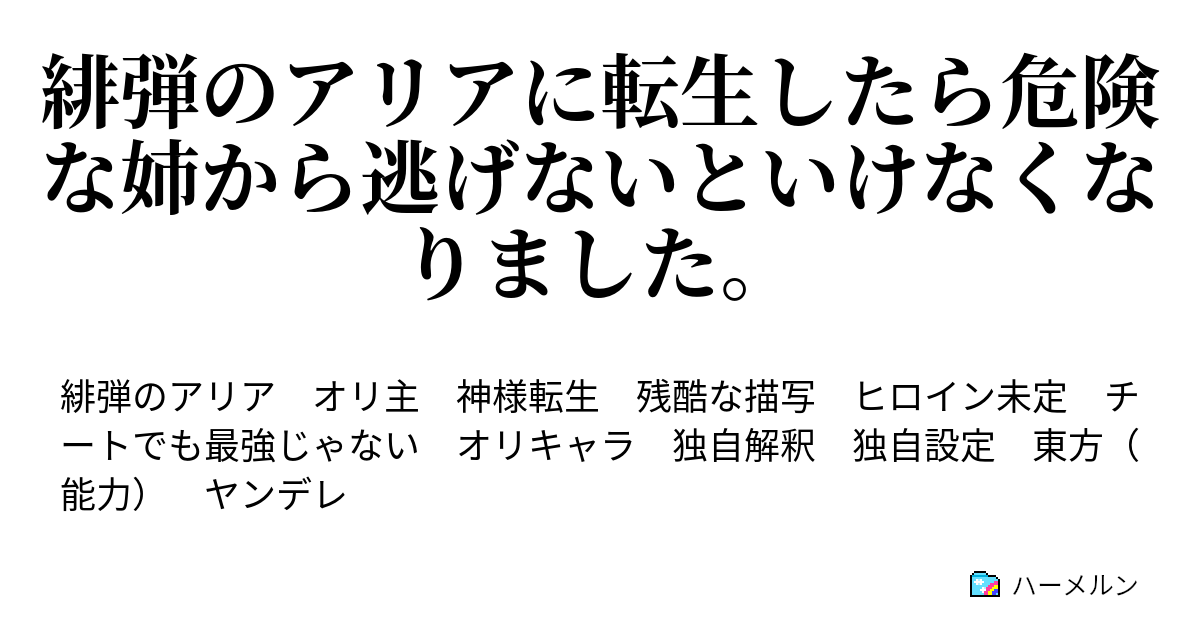 緋弾のアリアに転生したら危険な姉から逃げないといけなくなりました 身近な脅威 強制原作介入 ハーメルン