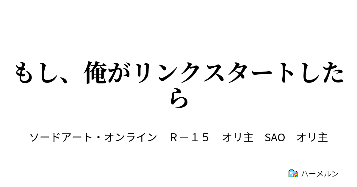 もし 俺がリンクスタートしたら ハーメルン