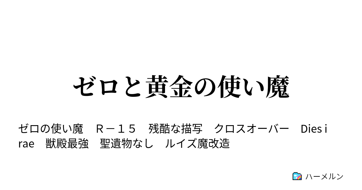 ゼロと黄金の使い魔 ハーメルン