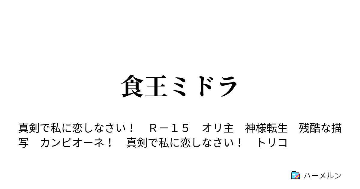 食王ミドラ ハーメルン