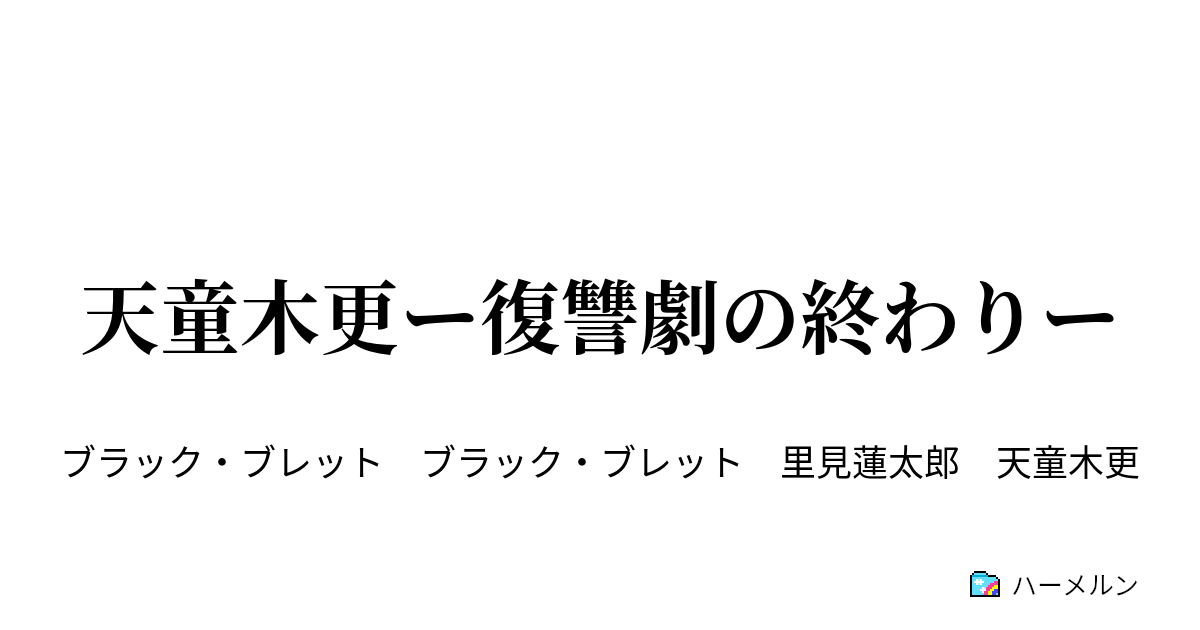 天童木更ー復讐劇の終わりー 天童木更ー復讐劇の終わりー ハーメルン