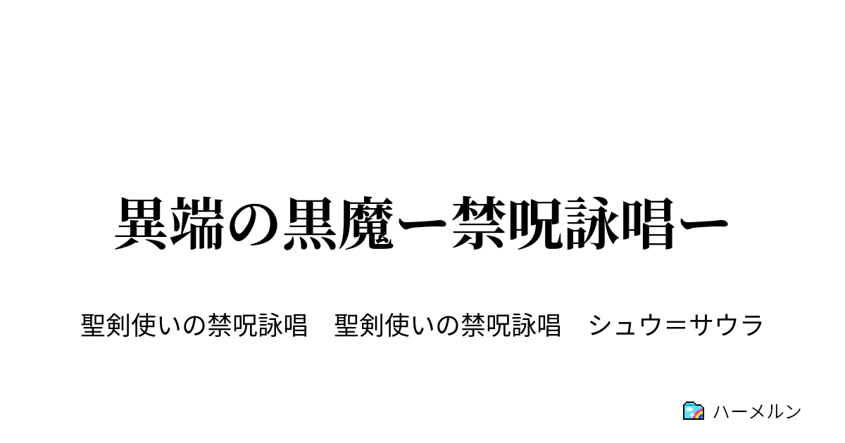 異端の黒魔ー禁呪詠唱ー 異端の黒魔ー禁呪詠唱ー ハーメルン