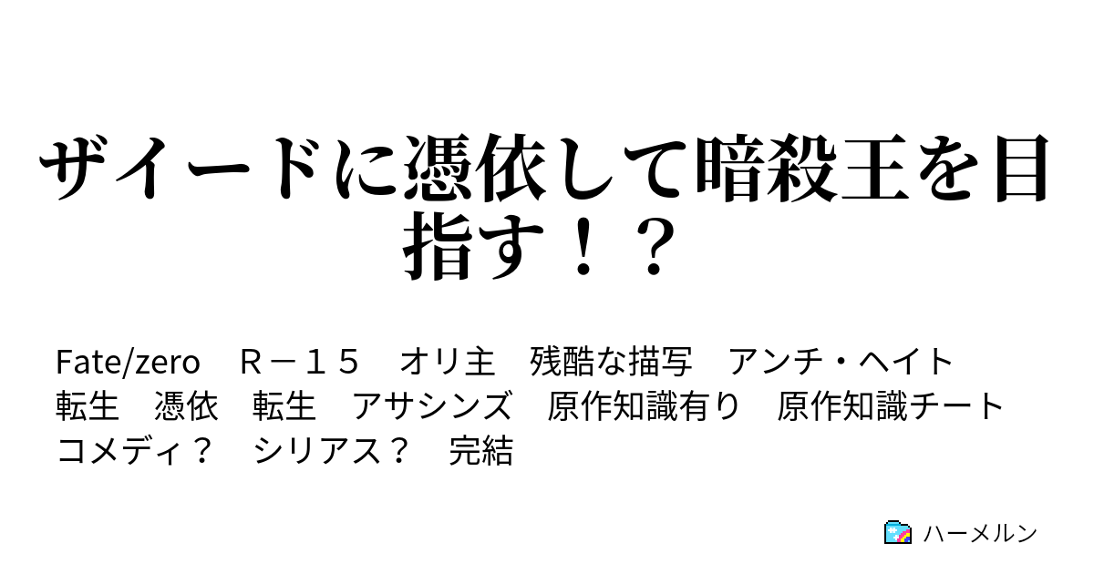 ザイードに憑依して暗殺王を目指す 後日談は物語の補完っす ハーメルン