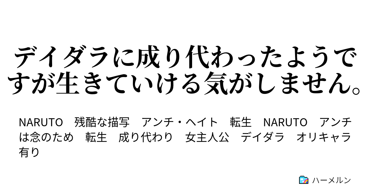 デイダラに成り代わったようですが生きていける気がしません アカデミー ハーメルン