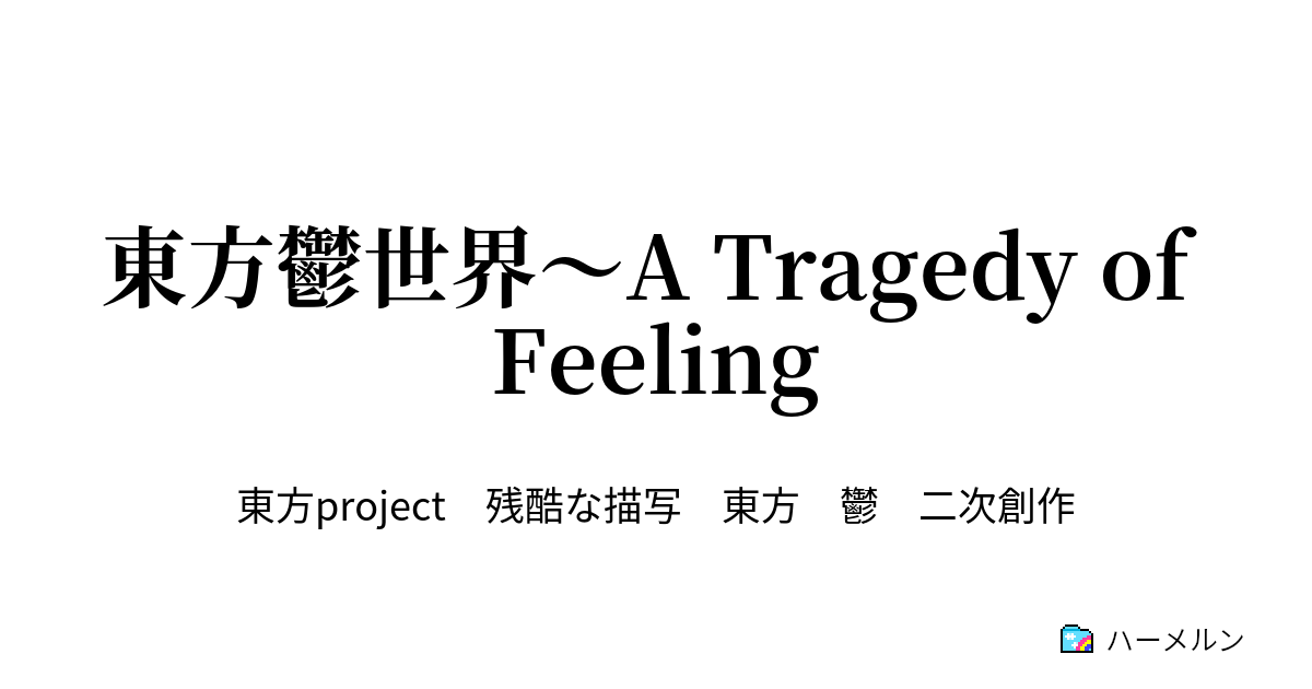 東方鬱世界 A Tragedy Of Feeling ハーメルン