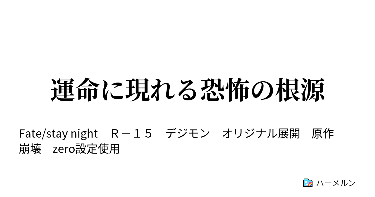 運命に現れる恐怖の根源 王との決着 そして堕ちた少女 ハーメルン