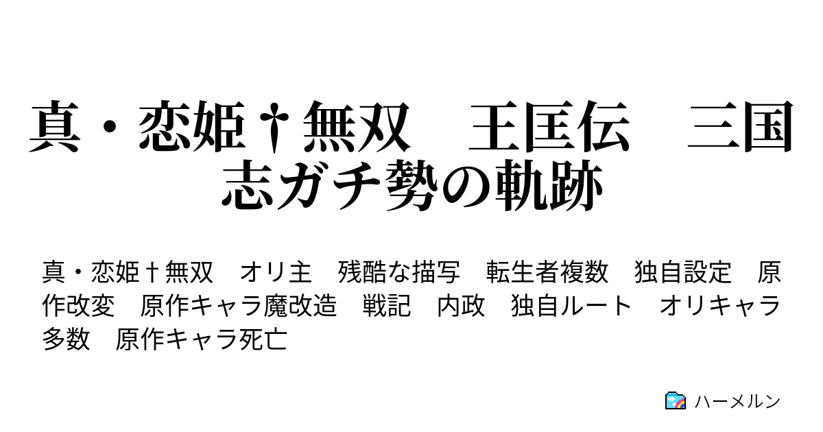 真 恋姫 無双 王匡伝 三国志ガチ勢の軌跡 ハーメルン