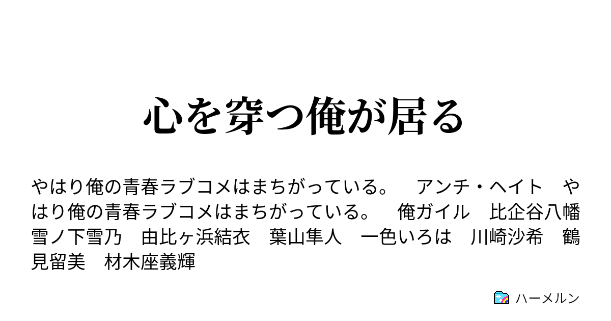 心を穿つ俺が居る ハーメルン