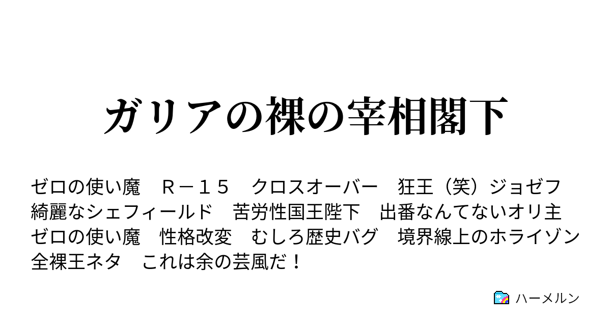 ガリアの裸の宰相閣下 仰ぎ敬え ハーメルン