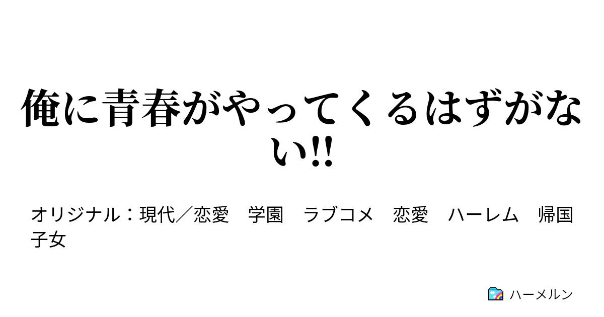 俺に青春がやってくるはずがない ハーメルン