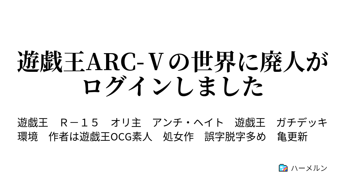 遊戯王arc の世界に廃人がログインしました 第6話 ハーメルン