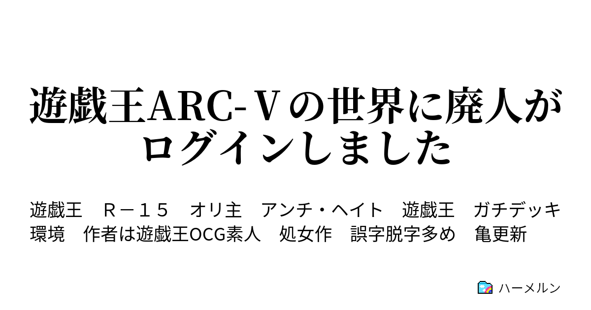 遊戯王arc の世界に廃人がログインしました 第2話 ハーメルン