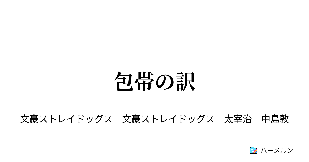 包帯の訳 包帯の訳 ハーメルン