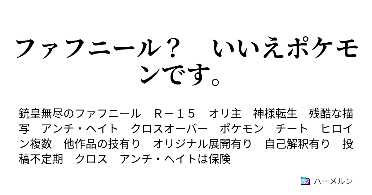 ファフニール いいえポケモンです 講義と遊戯 ハーメルン