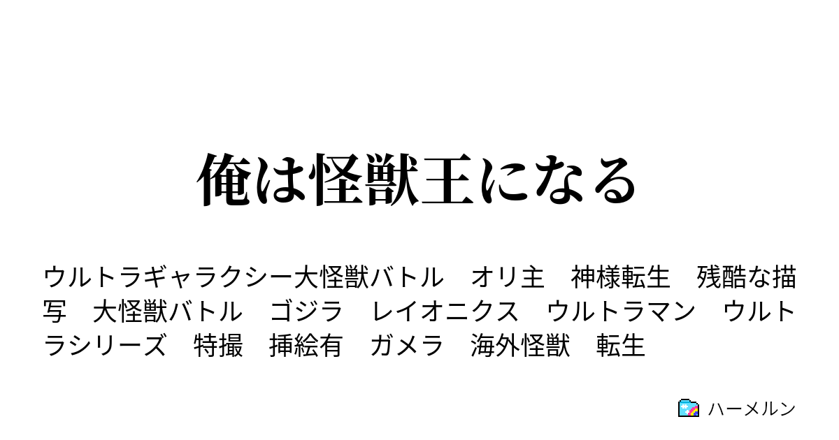 俺は怪獣王になる ハーメルン