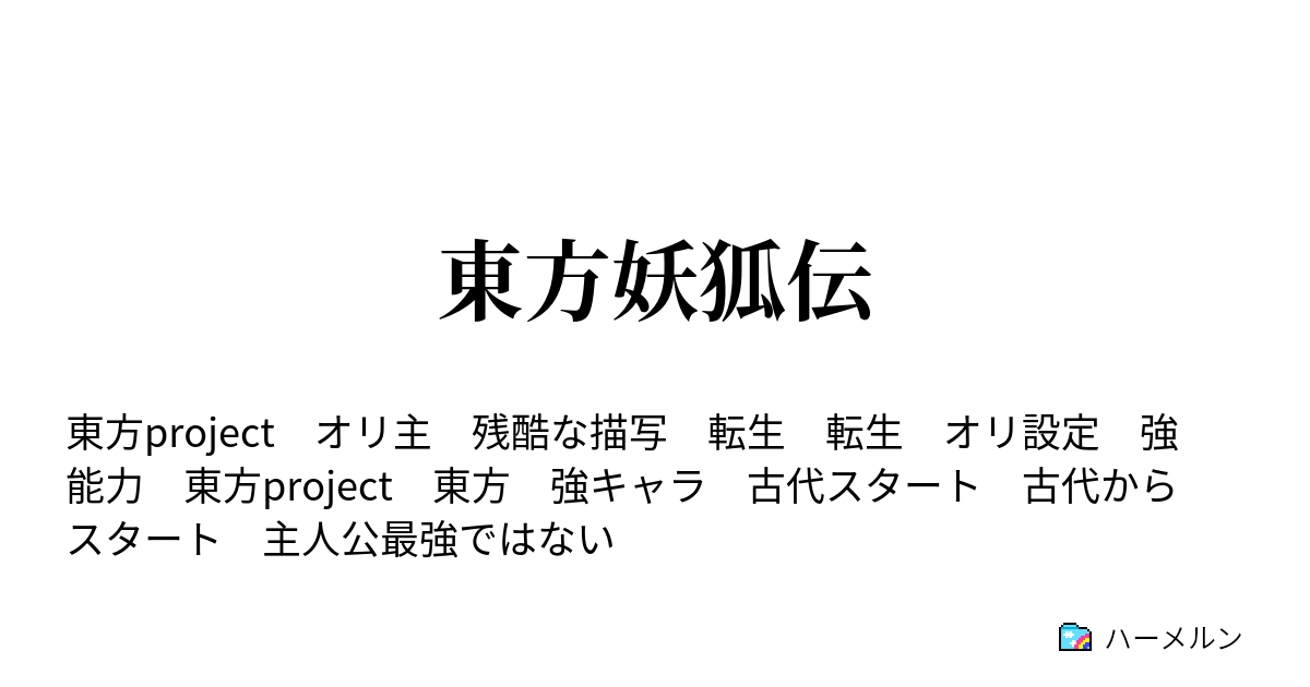 東方妖狐伝 生まれ変わって狐さん ハーメルン