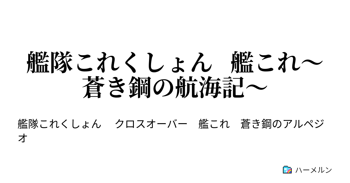 艦隊これくしょん 艦これ 蒼き鋼の航海記 ハーメルン