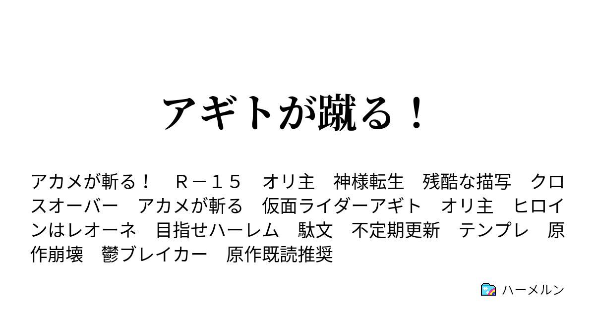 アギトが蹴る ハーメルン