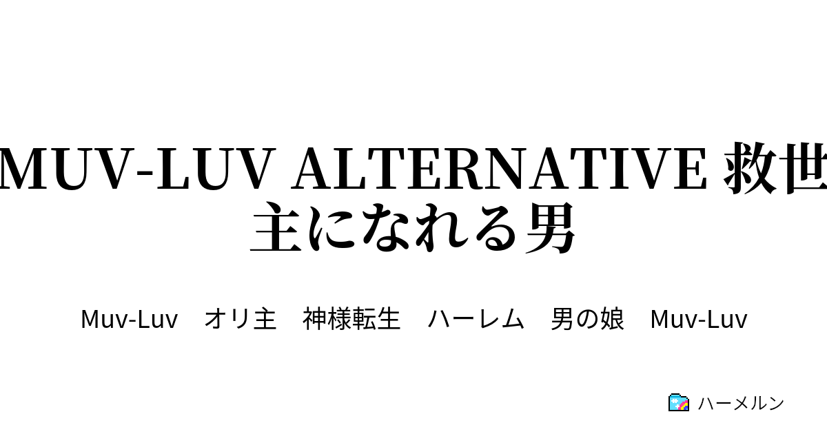 Muv Luv Alternative 救世主になれる男 ハーメルン