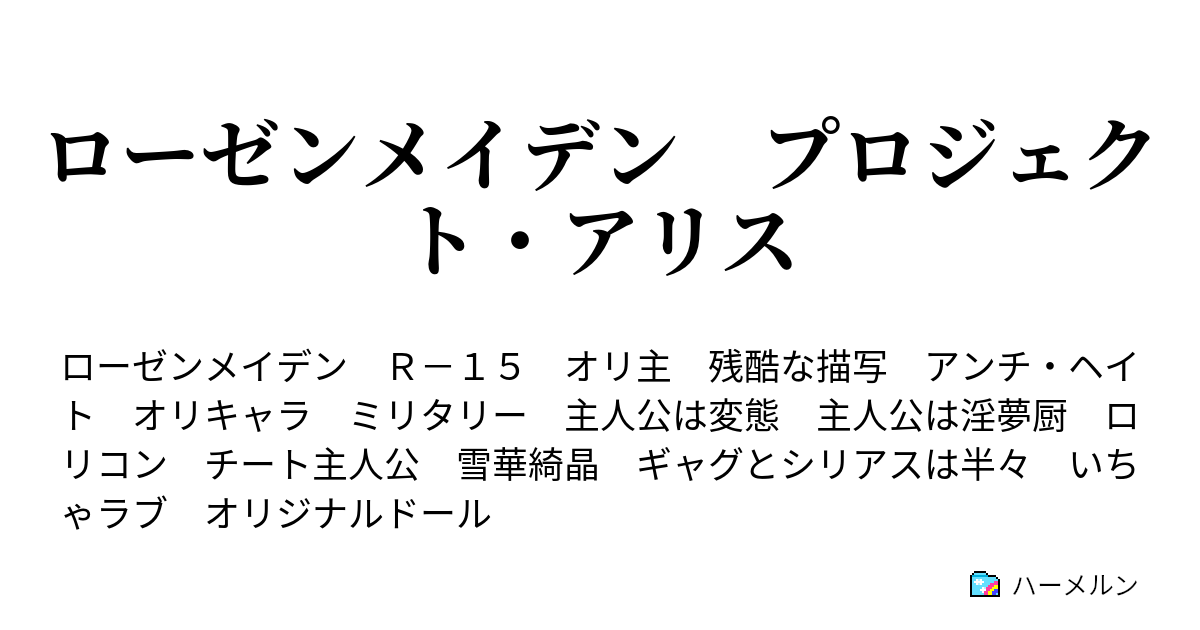 ローゼンメイデン プロジェクト アリス ハーメルン