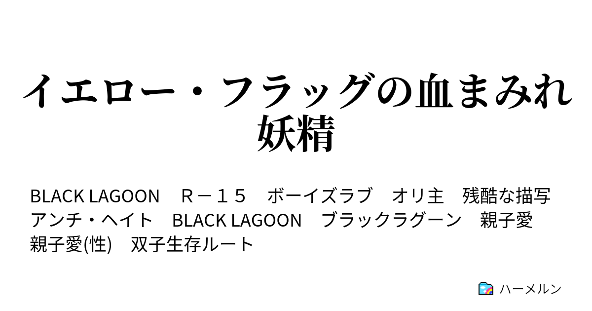 イエロー フラッグの血まみれ妖精 ハーメルン