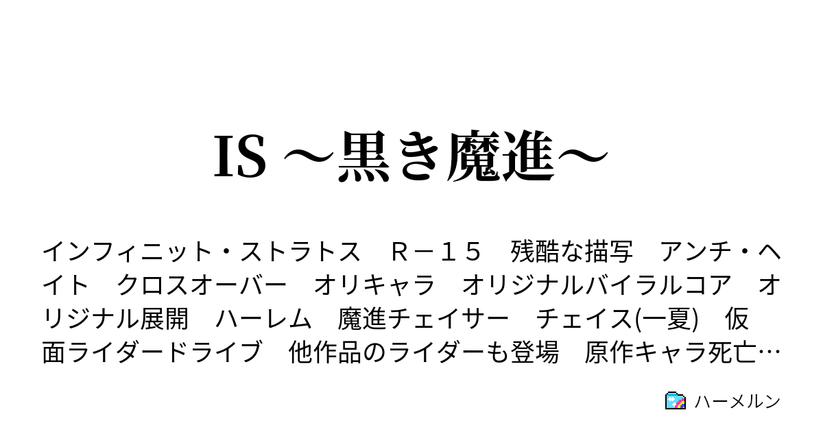 Is 黒き魔進 ハーメルン