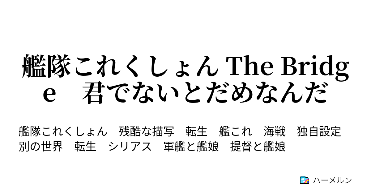 The Bridge 君でないとだめなんだ 兵棋演習 ハーメルン