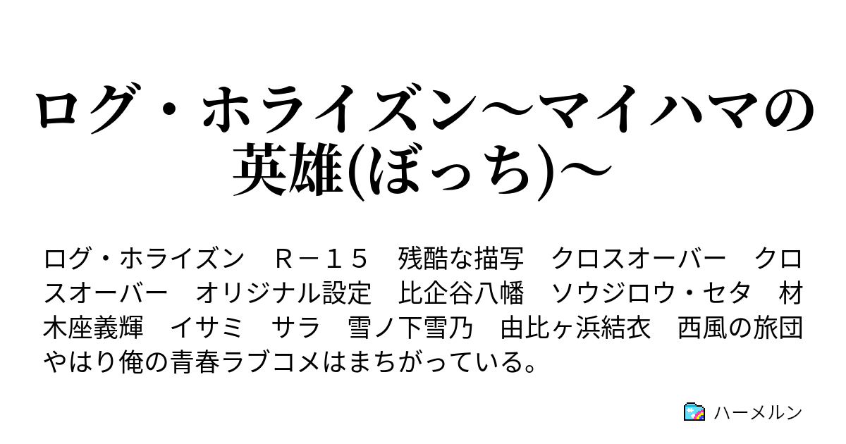 ログ ホライズン マイハマの英雄 ぼっち 第七話 やはり ナズナは 西風の旅団 のオカンである 後編 ハーメルン