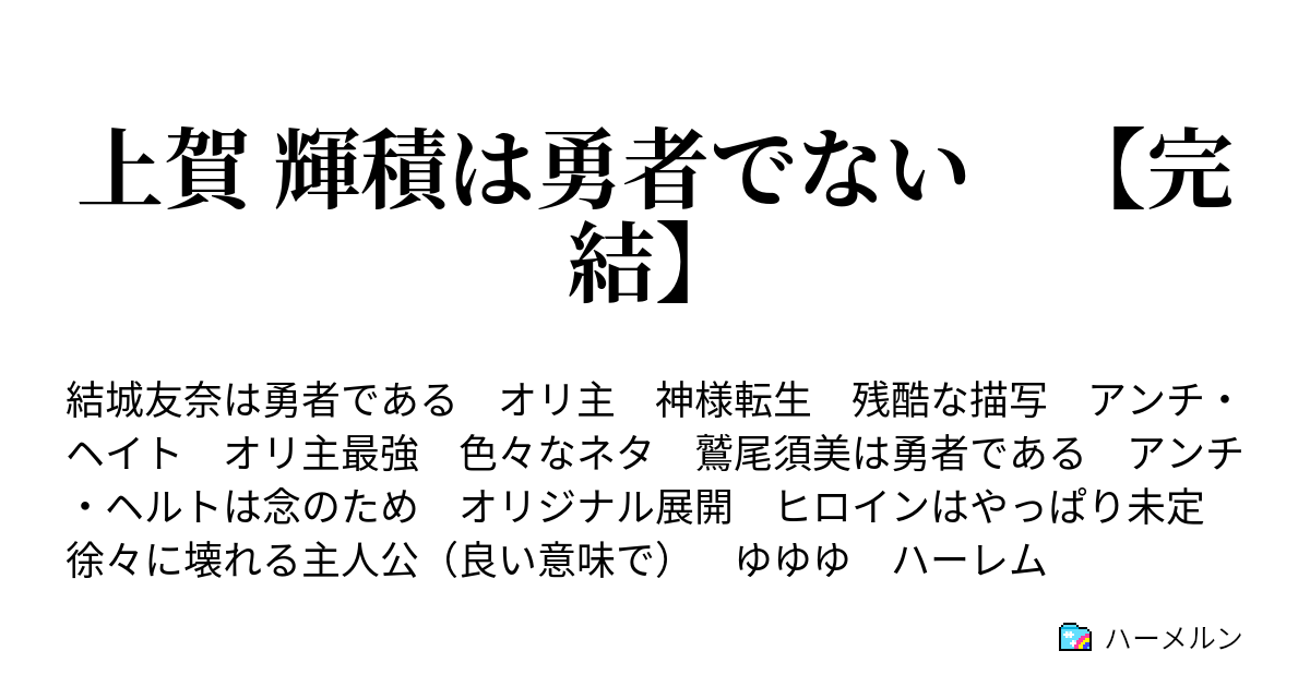 上賀 輝積は勇者でない 完結 ハーメルン