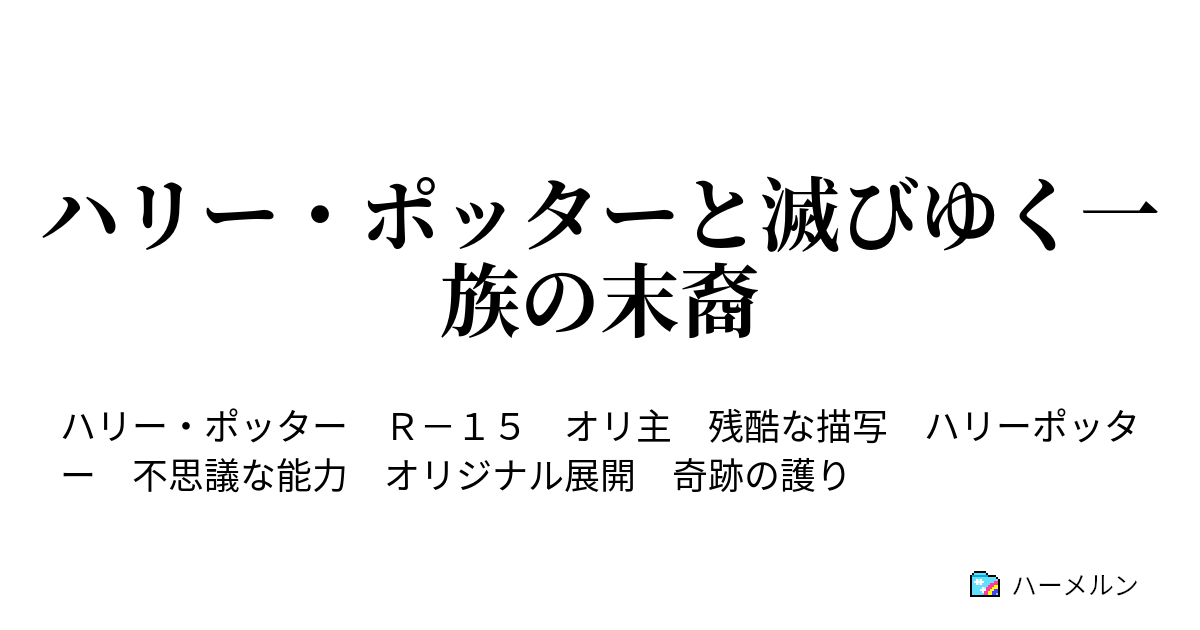 ハリー ポッターと滅びゆく一族の末裔 禁じられた森 ハーメルン