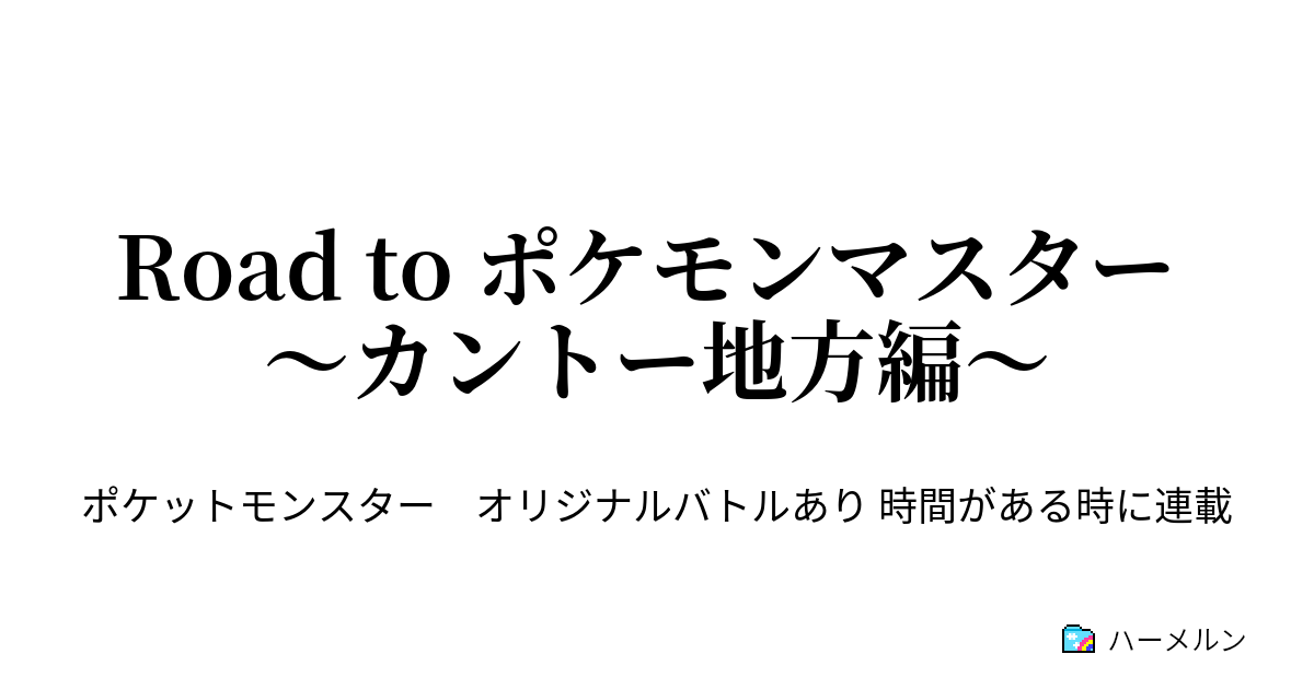 Road To ポケモンマスター カントー地方編 ハーメルン