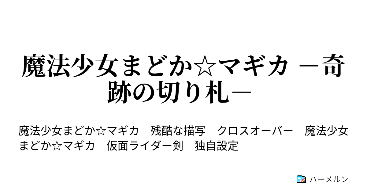 魔法少女まどか マギカ 奇跡の切り札 ハーメルン