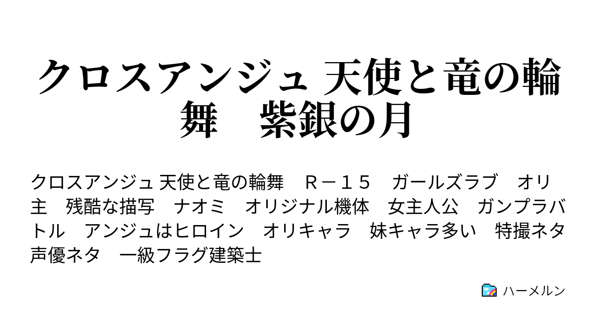 クロスアンジュ 天使と竜の輪舞 紫銀の月 ハーメルン