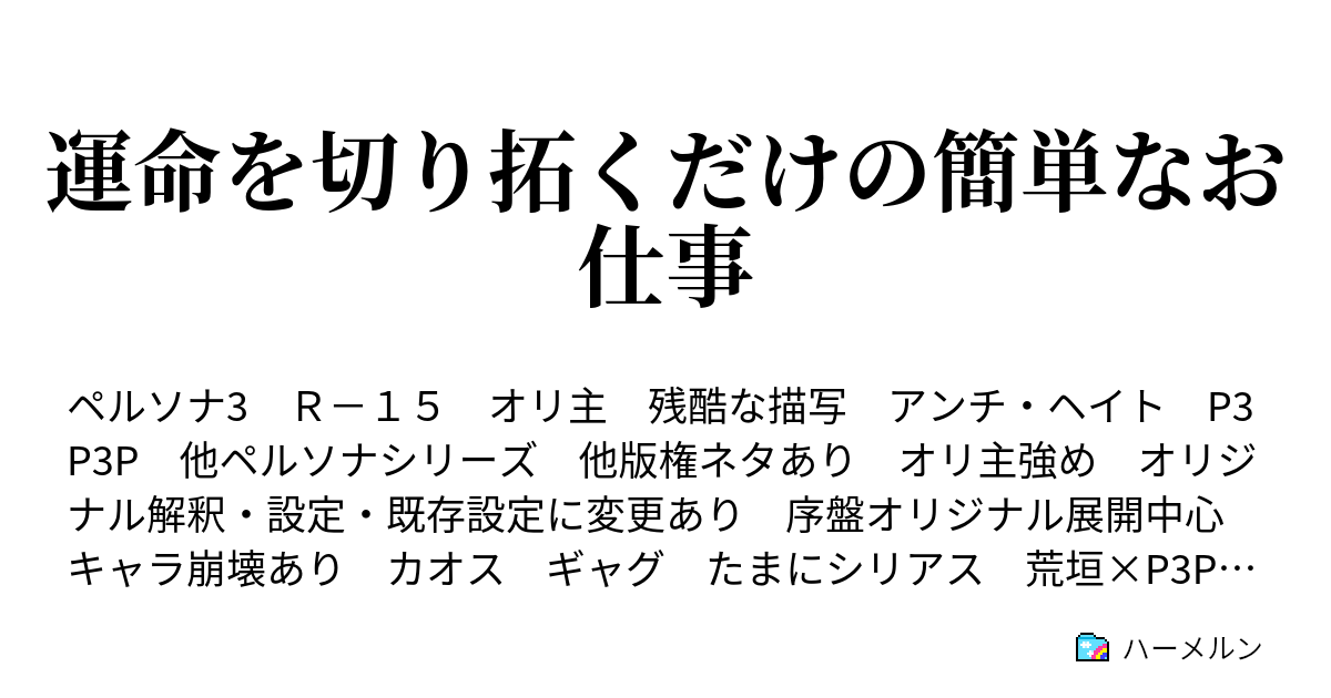 運命を切り拓くだけの簡単なお仕事 主人公紹介 ハーメルン