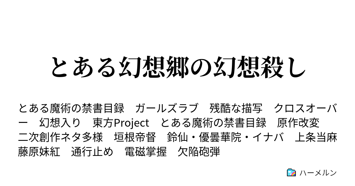 とある幻想郷の幻想殺し ハーメルン