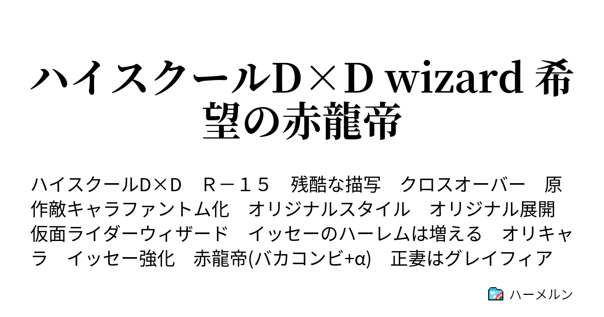 ハイスクールd D Wizard 希望の赤龍帝 ハーメルン