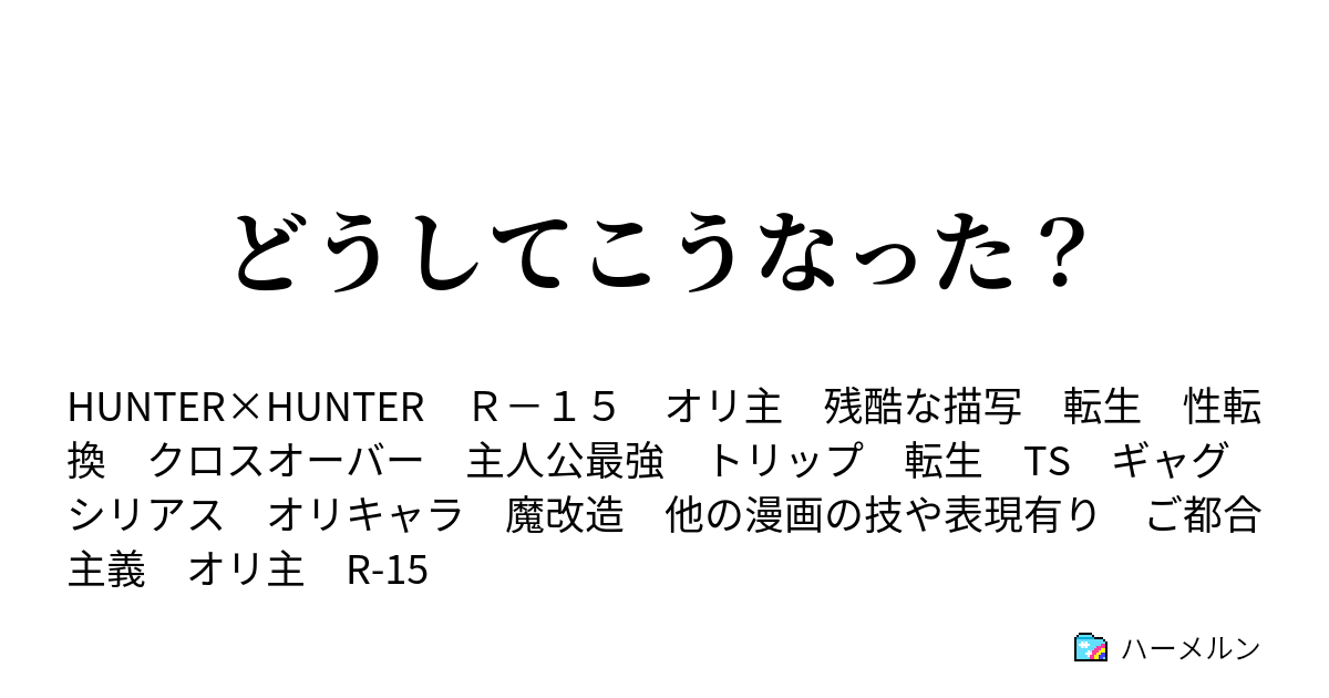 どうしてこうなった 最終話 ハーメルン