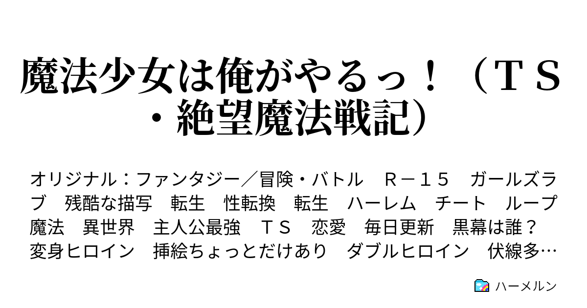 魔法少女は俺がやるっ ｔｓ 絶望魔法戦記 ハーメルン