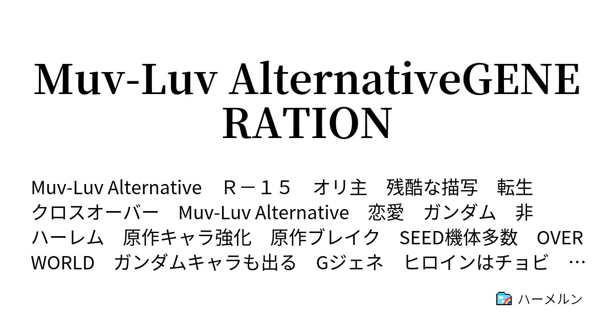 Muv Luv Alternativegeneration ハーメルン