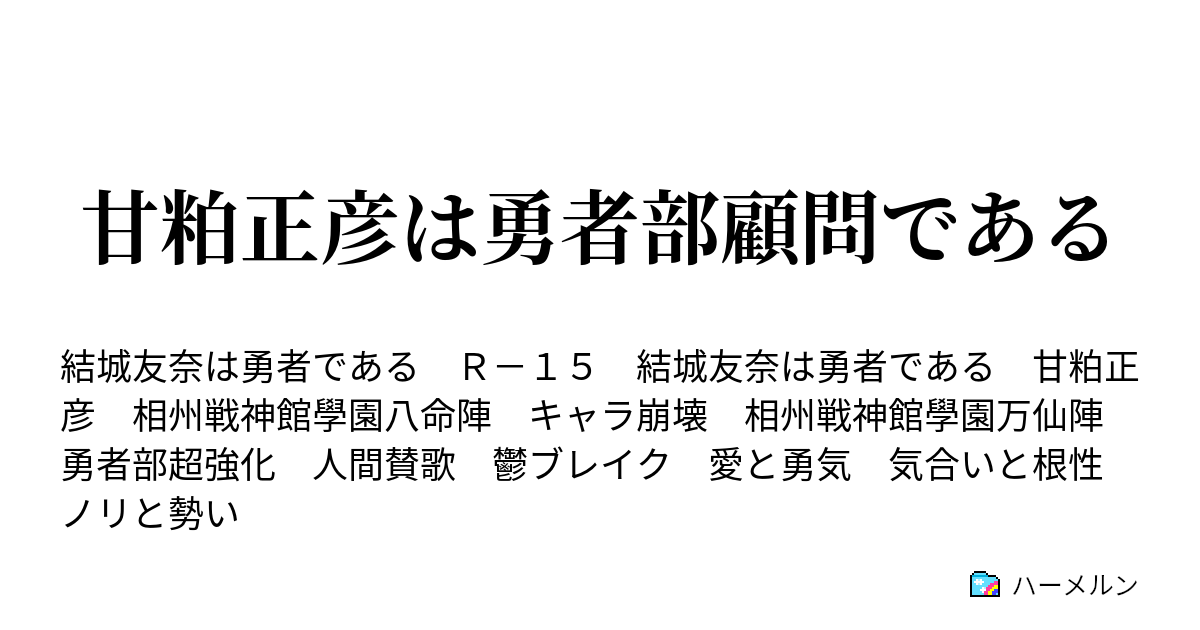 甘粕正彦は勇者部顧問である 甘粕正彦は魔王である 結城友奈は勇者である ハーメルン